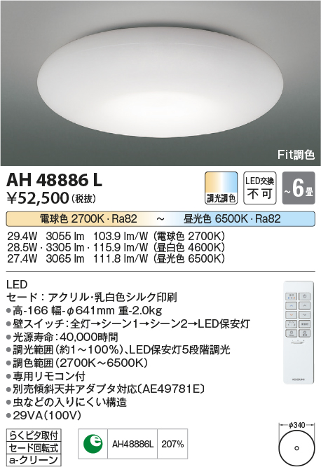 AH48886L コイズミ照明器具販売・通販のこしなか