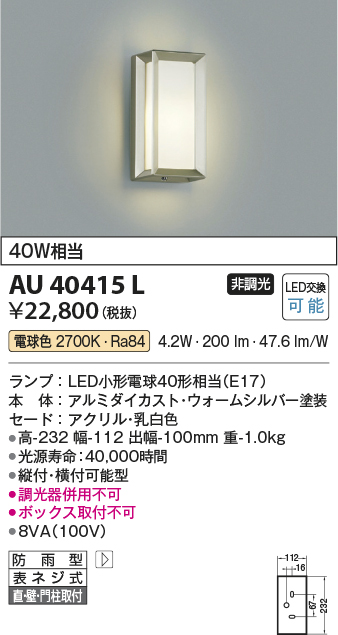 コイズミ照明 ポーチ灯 直付・壁付・門柱取付 ウォームシルバー AU40415L - 3