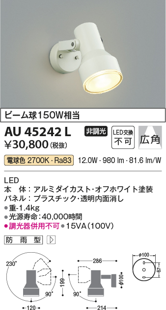 AU45242L コイズミ照明器具販売・通販のこしなか