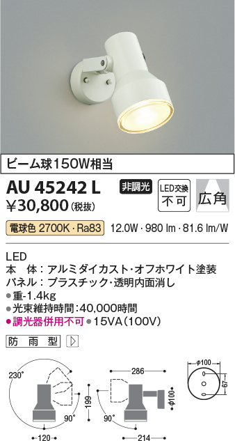 AU45242L コイズミ照明器具販売・通販のこしなか