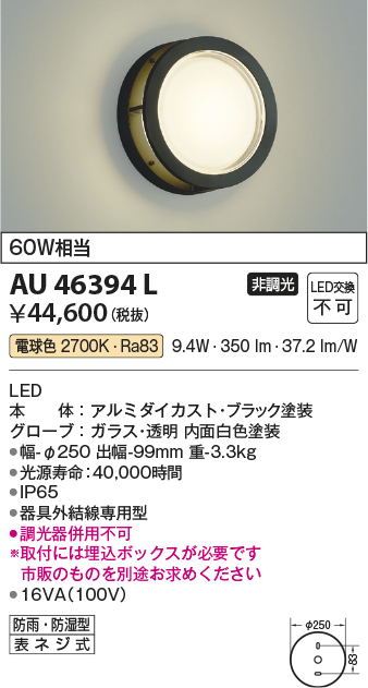AU46394L コイズミ照明器具販売・通販のこしなか
