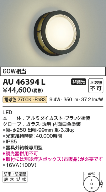 AU46394L コイズミ照明器具販売・通販のこしなか