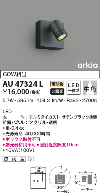 祝開店大放出セール開催中 AU47324L コイズミ照明器具 屋外灯 スポットライト LED