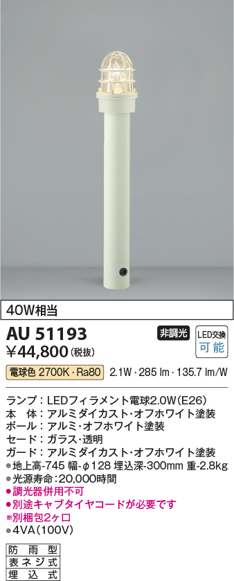 AU51193 コイズミ照明器具販売・通販のこしなか