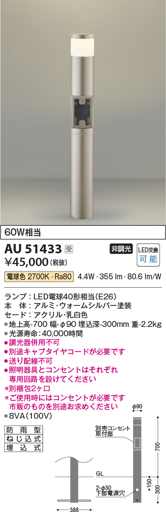 安心のメーカー保証 コイズミ照明器具 屋外灯 ポールライト AU51433 （別梱包2個口）『AU51433＋BETUKONPOU』 LEDＴ区分 - 1