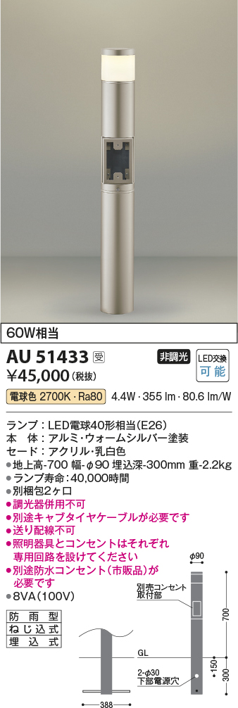 安心のメーカー保証 コイズミ照明器具 屋外灯 ポールライト AU51433 （別梱包2個口）『AU51433＋BETUKONPOU』 LEDＴ区分 - 1