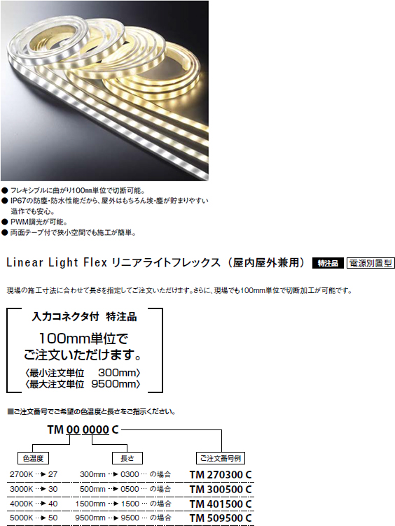 年中無休】 βコイズミ 照明リニアライトフレックス LED一体型 調光 電球色 3000K 2m 屋内屋外兼用 入力コネクタ付 専用電源別売  適合調光器別売