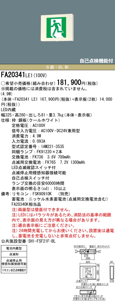 パナソニック 誘導音付点滅形LED誘導灯 B級・BH形 片面 壁・天井直付・吊下型 一般型 FA40337LE1 通販 