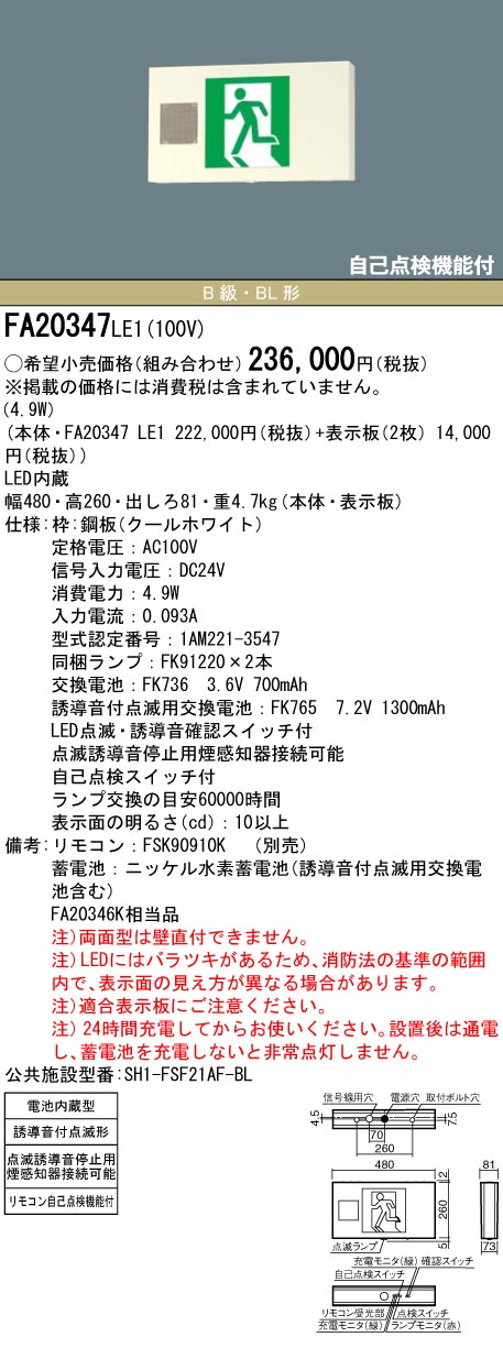 最大53%OFFクーポン パナソニック LED誘導灯 Ｂ級ＢＬ形 両面 表示板別売 FA20347LE1工事必要