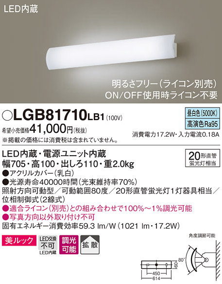 LGB81710LB1　Ｔ区分 パナソニック照明器具 ブラケット 一般形 LED （PANASONIC）