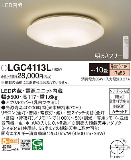 期間限定特価　LGC4113L　Ｔ区分 パナソニック照明器具 シーリングライト リモコン付 LED （PANASONIC）