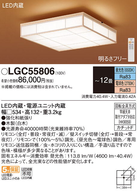 LGC55806　Ｔ区分 パナソニック照明器具 シーリングライト リモコン付 LED （PANASONIC）