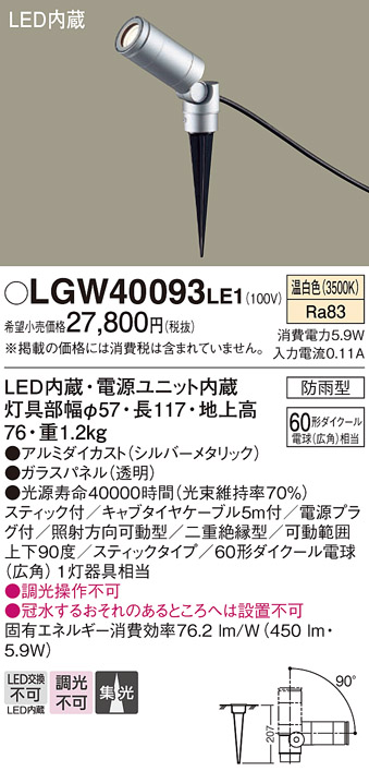 期間限定特価　LGW40093LE1　Ｔ区分 パナソニック照明器具 屋外灯 ガーデンライト LED （PANASONIC）