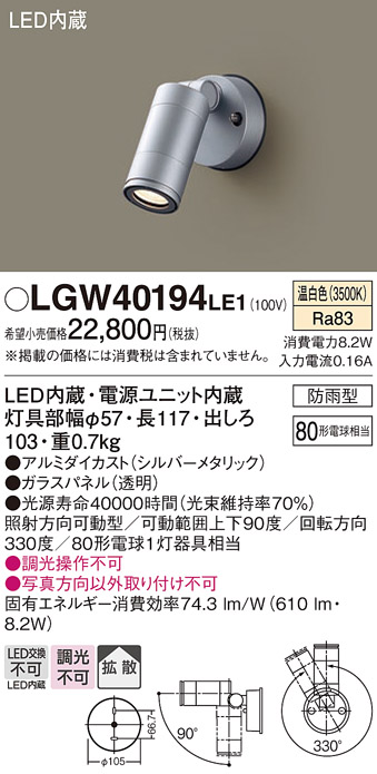 パナソニック　壁直付型 温白色 スポットライト 防雨型 80形電球1灯相当 LED内蔵　LGW40194LE1 - 8