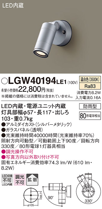 パナソニック　壁直付型 温白色 スポットライト 防雨型 80形電球1灯相当 LED内蔵　LGW40194LE1 - 8