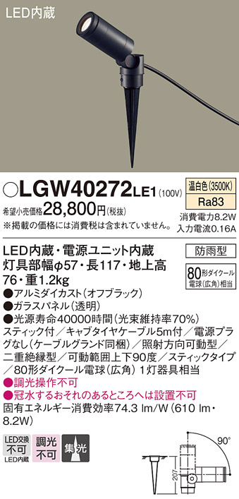 LGW40272LE1　Ｔ区分 パナソニック照明器具 屋外灯 ガーデンライト LED （PANASONIC）