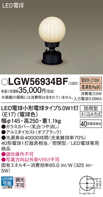 LGW56934BF パナソニック照明器具販売・通販のこしなか