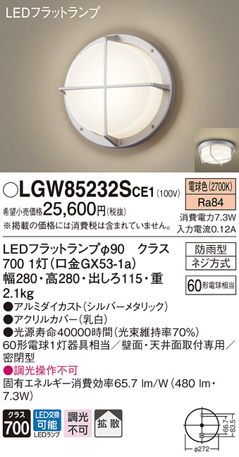 LGW85232SCE1　Ｔ区分 パナソニック照明器具 屋外灯 ブラケット LED （PANASONIC）