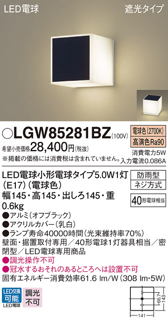 LGW85281BZ パナソニック照明器具販売・通販のこしなか