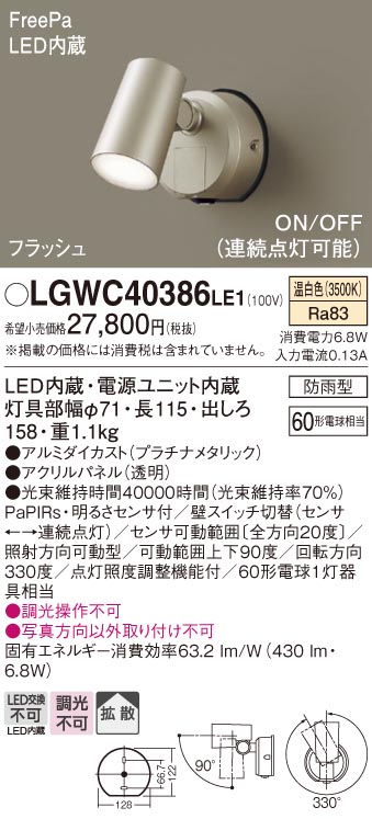 高額売筋】 人感 スポットライト Panasonic製 LGWC40386LE1