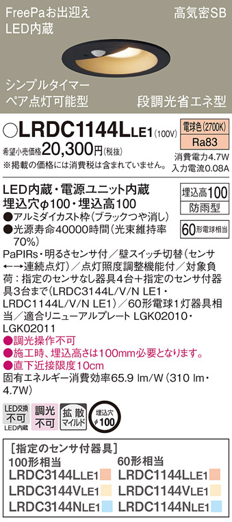 期間限定特価　LRDC1144LLE1　Ｔ区分 パナソニック照明器具 ポーチライト 軒下用 FreePa LED （PANASONIC）