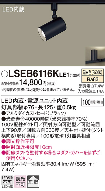 安心のメーカー保証 LSEB6116KLE1 パナソニック照明器具販売・通販