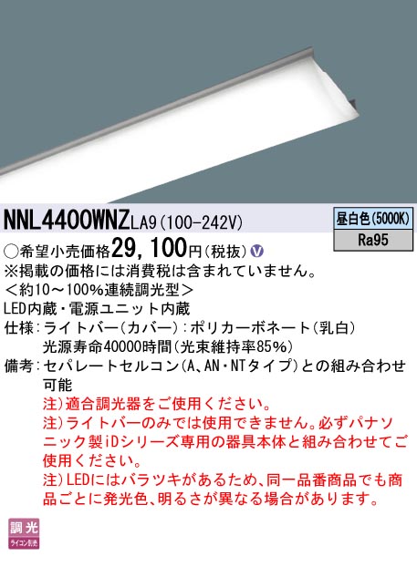 NNL4400WNZLA9　Ｈ区分 パナソニック照明器具 ランプ類 LEDユニット 本体別売 LED （PANASONIC）