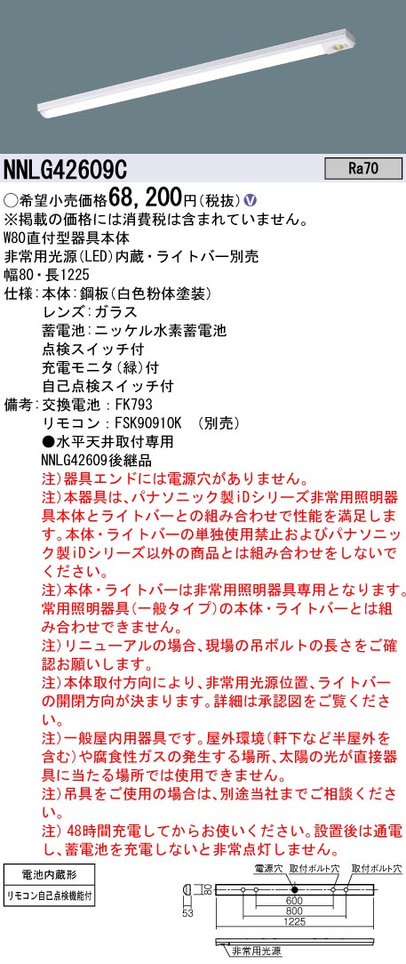 NNLG42609C（LEDユニット別売）　Ｎ区分 パナソニック照明器具 ベースライト 非常灯 非常用照明器具本体器具のみ リモコン別売 ランプ別売  LED （PANASONIC）