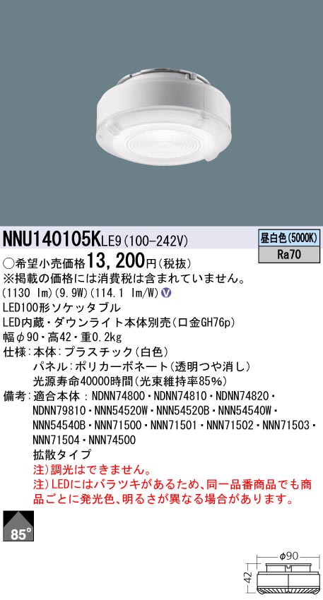 NNU140105KLE9　Ｎ区分 パナソニック照明器具 ランプ類 LEDユニット LED （PANASONIC）