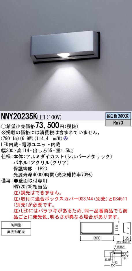 NNY20235KLE1 パナソニック 屋外用ブラケットライト 出入口用 LED（昼白色） 集光 - 4