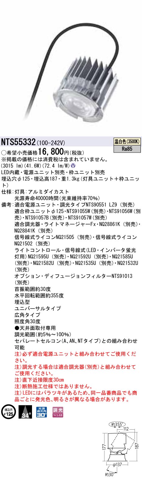 NTS55332 パナソニック照明器具販売・通販のこしなか