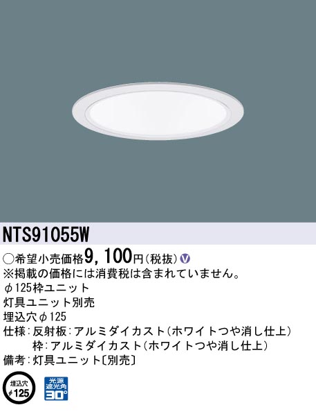 NTS91055W　Ｎ区分 パナソニック照明器具 ダウンライト ユニバーサル 枠のみ 灯具ユニット・電源ユニット別売 （PANASONIC）