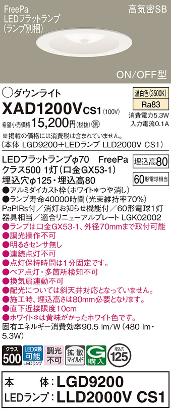 XAD1200VCS1 パナソニック照明器具販売・通販のこしなか