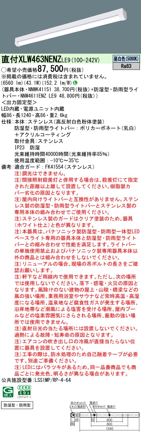 ステンレス】 XLW463NENZLE9（NNWK41151+NNW4611ENZ LE9）XLW463NENZ LE9 LEDベースライト セット  パナソニック らんぷや 通販 PayPayモール ユニット