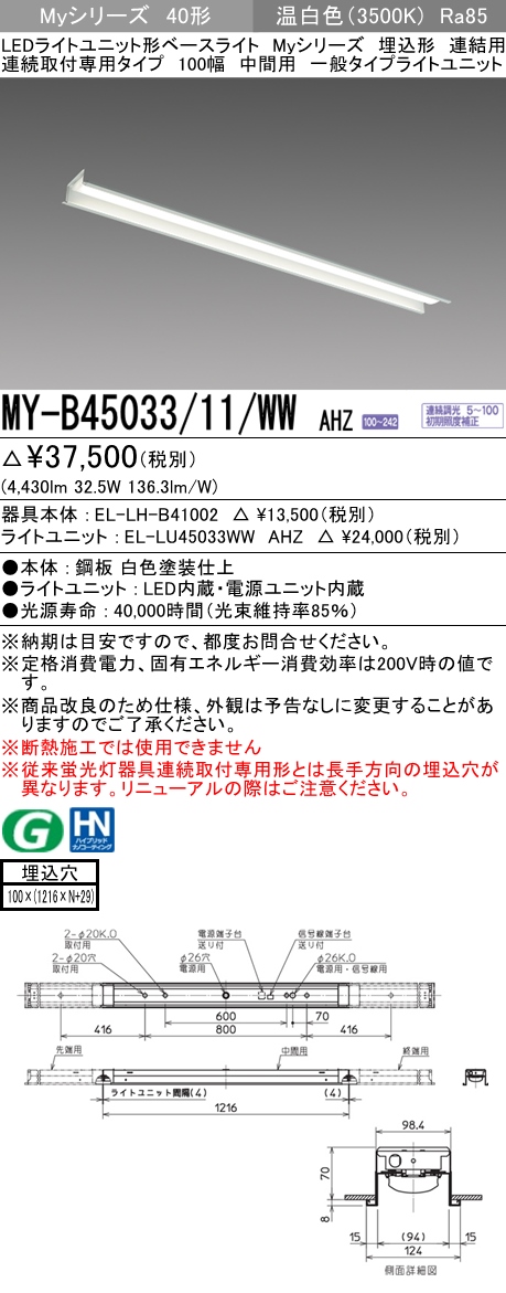 MY-B45033/11/WW_AHZ 三菱照明器具 一覧表 あかり草子