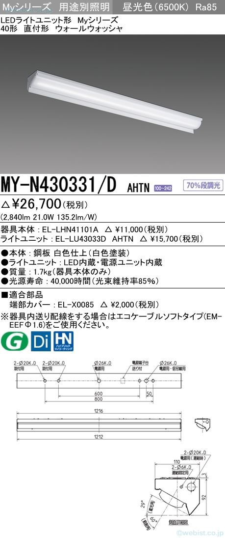 MYN430331DAHTN『EL-LHN41101A＋EL-LU43033DAHTN』　Ｎ区分　受注生産品 三菱電機施設照明器具 ベースライト  一般形 LED （MITSUBISHI）