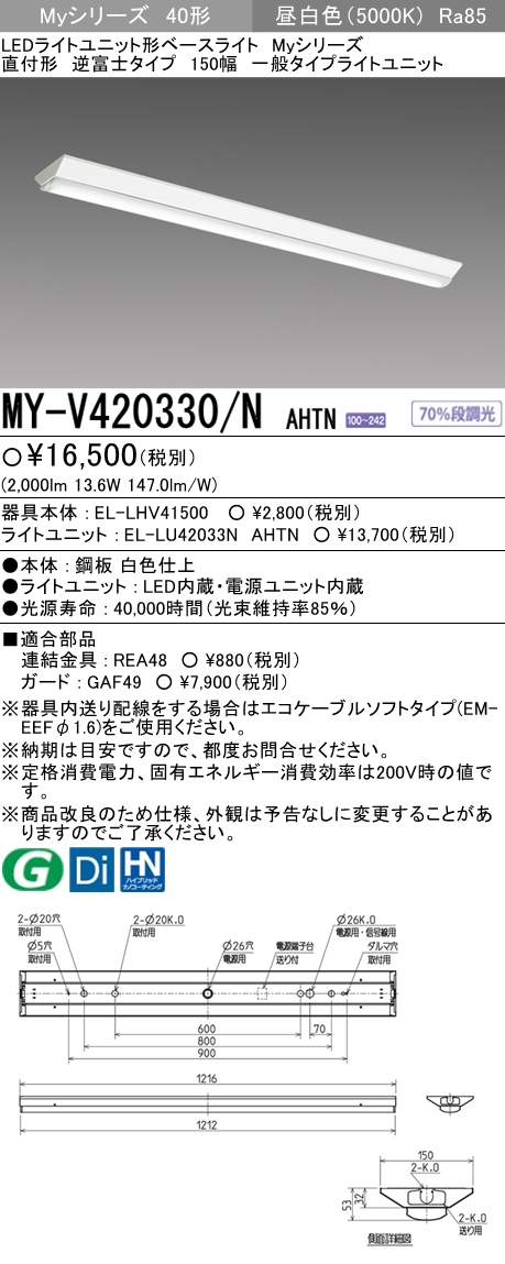 MY-V420330/N_AHTN 三菱電機施設照明器具販売・通販のこしなか