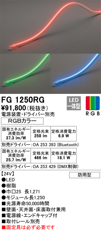 安心のメーカー保証 オーデリック照明器具 屋外灯 間接照明 FG1250RG （電源・ドライバー・取付レール別売）  リモコン別売 LED - 1