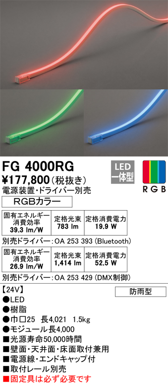 送料込】 オーデリック FG4000RG 間接照明 フレキシブルライン LED一体型 Bluetooth RGB調光調色 電源装置 ドライバー リモコン 別売 防雨形