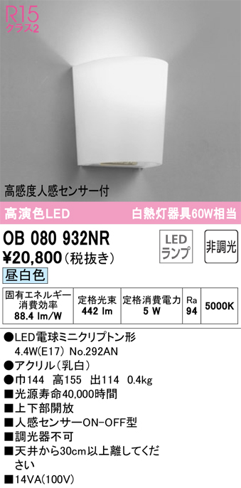 OB080932NR（ランプ別梱包）『OB080932#＋NO292AN』　Ｔ区分 オーデリック照明器具 トイレ灯 LED （ODELIC）