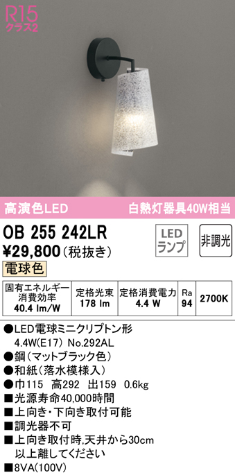 OB255242LR オーデリック照明器具販売・通販のこしなか