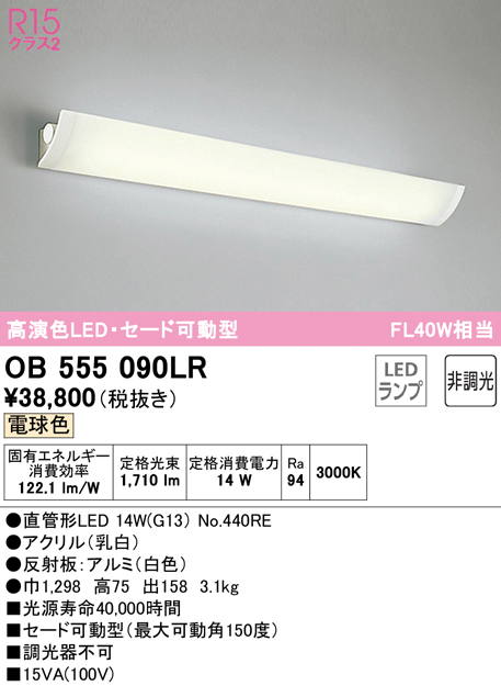 超美品の LED ODELIC OB555090LR（ランプ別梱包）『OB555090#Y＋NO440RE』 LED 一般形 ブラケット オーデリック照明器具  - 照明、電球