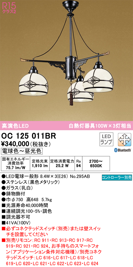 OC125011BR（ランプ別梱包）『OC125011P1#＋NO295AB×3』 オーデリック照明器具 シャンデリア LED リモコン別売  mSuRnRmPHz, 家具、インテリア - www.terapiatelakka.fi