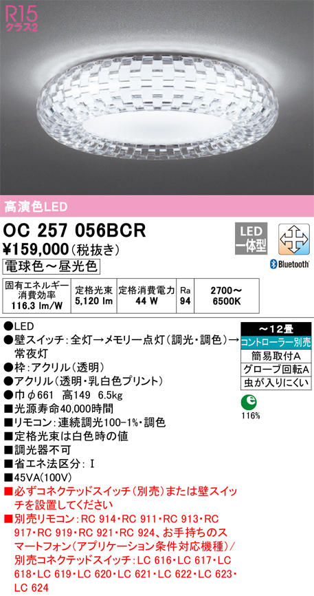 OC257056BCR　Ｎ区分 オーデリック照明器具 シャンデリア リモコン別売 LED （ODELIC）