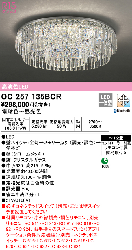 OC257135BCR オーデリック照明器具販売・通販のこしなか