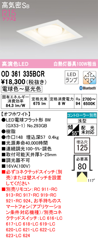 OD361335BCR（ランプ別梱包）『OD361335#＋NO293GB』　Ｔ区分 オーデリック照明器具 ダウンライト 一般形 リモコン別売 LED  （ODELIC）