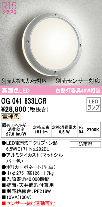OG041553LC1 エクステリア LEDポーチライト 白熱灯器具40W相当 別売センサー対応 電球色 防雨型 オーデリック 照明器具 軒下取付専用 - 4