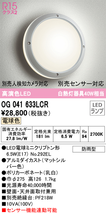 お待たせ! オーデリック OG041659LC1 エクステリア LEDポーチライト 白熱灯器具40W相当 別売センサー対応 電球色 防雨型 