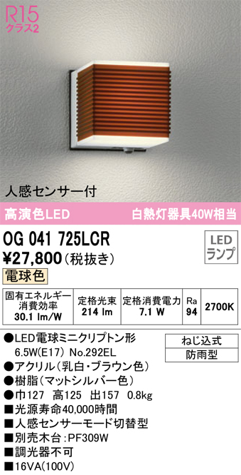 安心のメーカー保証 OG041725LCR オーデリック照明器具販売・通販のこしなか