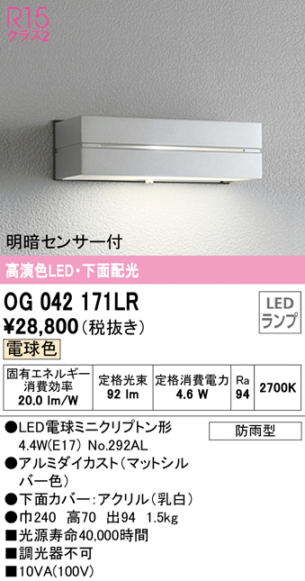 安心のメーカー保証 OG042171LR オーデリック照明器具販売・通販のこしなか